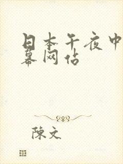 日本午夜中文字幕网站