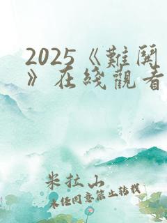 2025《难哄》在线观看全集