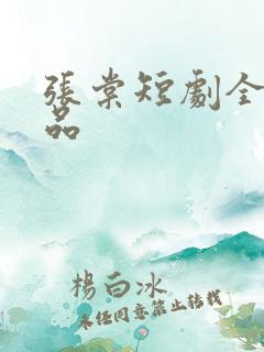 张棠短剧全部作品