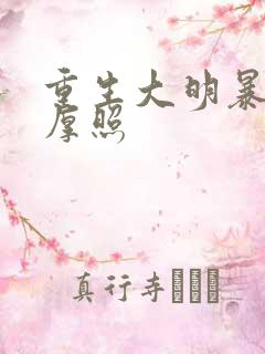 重生大明暴君朱厚照