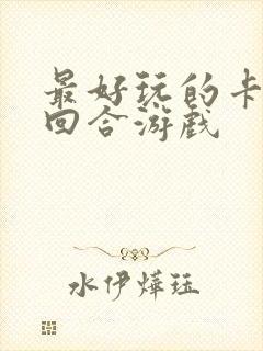 最好玩的卡牌类回合游戏