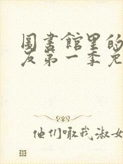 图书馆里的女朋友第一季免费观看