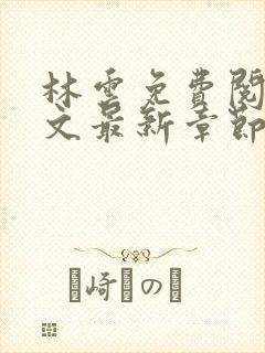 林云免费阅读全文最新章节免费阅读