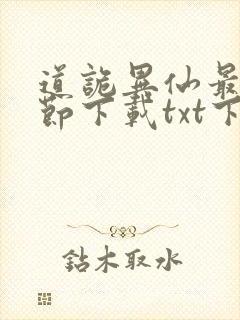 道诡异仙最新章节下载txt下载