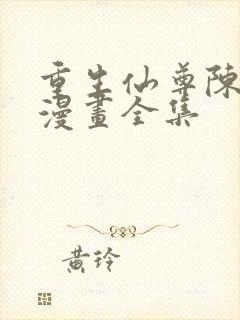 重生仙尊陈北玄漫画全集