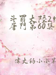 斗罗大陆2绝世唐门第60集