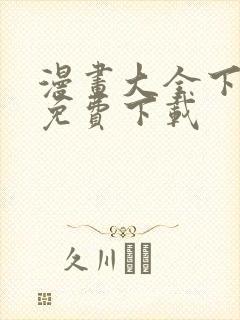 漫画大全下载 免费下载