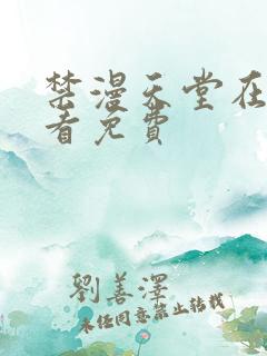 禁漫天堂在线观看免费