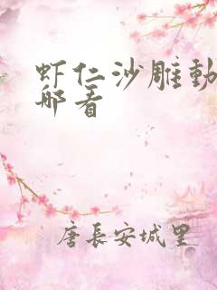 虾仁沙雕动画在哪看