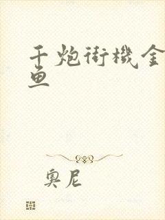 千炮街机金蟾捕鱼