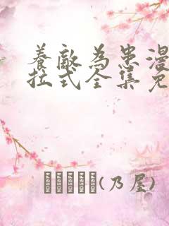 养敌为患漫画下拉式全集免费阅读