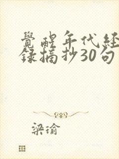 觉醒年代经典语录摘抄30句