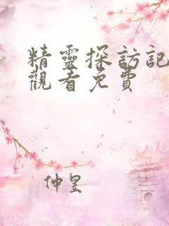 精灵探访记在线观看免费