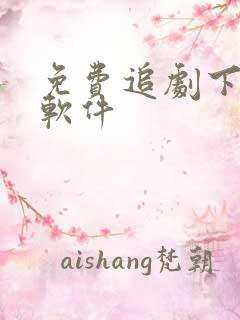 免费追剧下载的软件