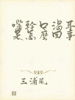 嘴干口渴耳朵痒是怎么回事