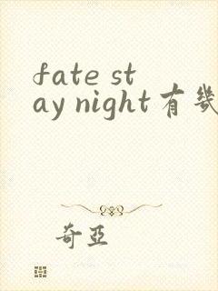 fate stay night有几部