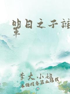 明日之子谁是冠军