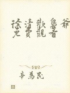 徐清欢枭爷短剧免费观看