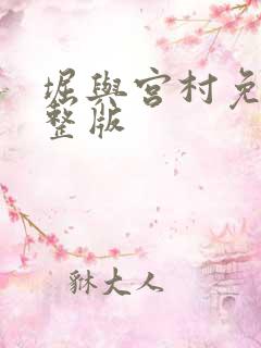 堀与宫村免费完整版