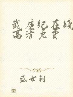 武庚纪在线观看高清免费