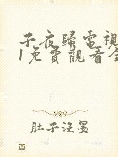 子夜归电视剧21免费观看全集高清