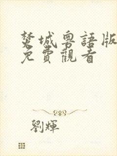 焚城粤语版电影免费观看