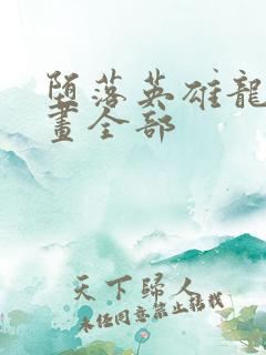 堕落英雄龙宙漫画全部