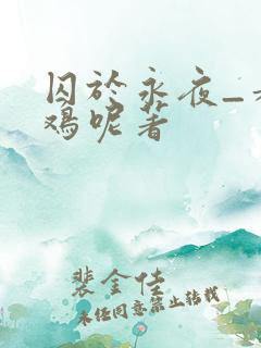 囚于永夜_麦香鸡呢著