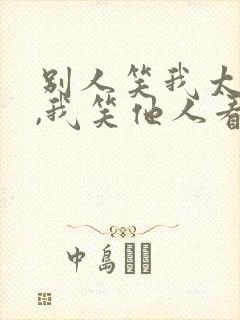 别人笑我太疯癫,我笑他人看不出穿下一句