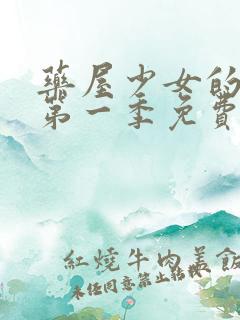 药屋少女的呢喃第一季免费观看完整