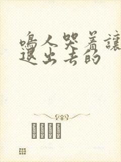 鸣人哭着让佐助退出去的