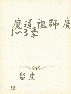 魔道祖师广播剧1~3季