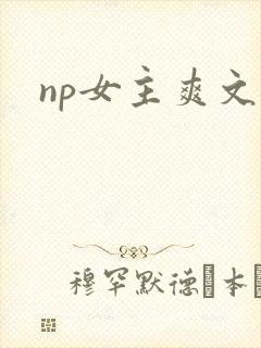 np女主爽文