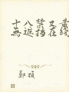 十八禁又黄又爽无遮挡在线看