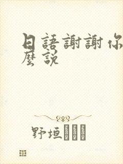 日语谢谢你们怎么说