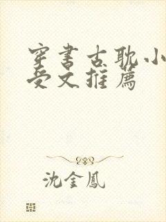 穿书古耽小说主受文推荐