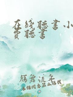 在线听书小说免费听书