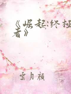 《崛起:终极王者》