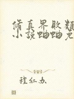 修真界败类有声小说蛐蛐免费完整版