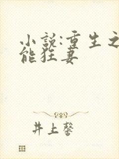 小说:重生之异能狂妻