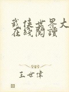 武侠世界大冒险在线阅读