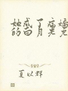 她成了病娇君王的白月光免费漫画