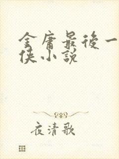 金庸最后一部武侠小说