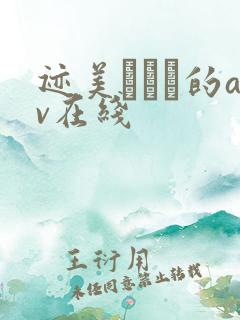 迹美しゅり的av在线