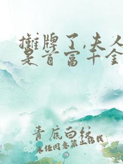 摊牌了,夫人她是首富千金免费观看