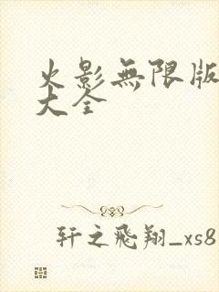 火影无限版游戏大全