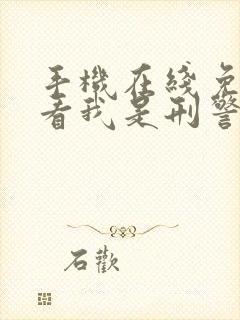 手机在线免费观看我是刑警