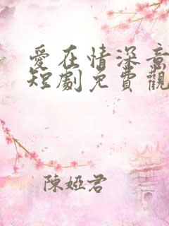 爱在情深意晚时短剧免费观看