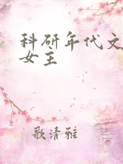 科研年代文完结女主