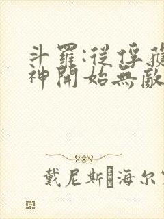 斗罗:从俘获女神开始无敌txt全本